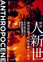 【中古】 図説　人新世 環境破壊と気候変動の人類史／ギスリ・パルソン(著者),梅田智世(訳者),長谷川眞..