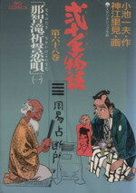 【中古】 弐十手物語(68) 那智滝祈誓恋唄 ビッグC／神江里見(著者)