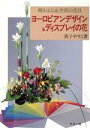 【中古】 ヨーロピアンデザイン&ディスプレイの花 贈るはな&空間の花2/真子やすこ【著】