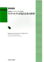 【中古】 混声合唱ヴァイオリン・ピアノのための　ヴィヴァルディが見た日本の四季／信長貴富(編者)