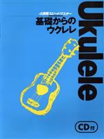 【中古】 基礎からのウクレレ　　CD