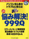【中古】 パソコンの悩み999のQ 2002年/パソコンQ&Aマガジン編集部(著者)(3)