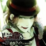 【中古】 DIABOLIK　LOVERS　ドS吸血CD　Vol．4　ライト／平川大輔