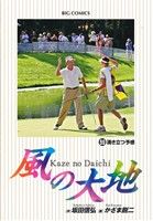 【中古】 風の大地(59) 湧き立つ予感 ビッグC／かざま鋭二(著者),坂田信弘(著者)