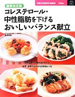 【中古】 最新決定版 コレステロール・中性脂肪を下げるおいしいバランス献立 主婦の友新実用BOOKS/金澤良枝【指導・監修】,主婦の友社【編】