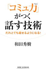 【中古】 「コミュ力」がつく話す技術 だれとでも話せるようになる！ ワイド新書／和田秀樹【著】