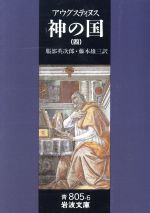 【中古】 神の国(四) 岩波文庫／アウレリウス・アウグスティヌス(著者),服部英次郎(訳者)