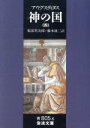 アウレリウス・アウグスティヌス(著者),服部英次郎(訳者)販売会社/発売会社：岩波書店発売年月日：1986/06/01JAN：9784003380567