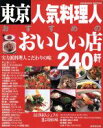 【中古】 東京 人気料理人おすすめのおいしい店240軒 SEIBIDO MOOK/成美堂出版