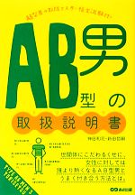 【中古】 AB型男の取扱説明書／神田和花，新田哲嗣【著】