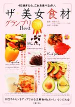 【中古】 ザ・美女食材グランプリBest20 40過ぎたら、これを食べなさい。／対馬ルリ子【監修】，小菅陽子【料理】