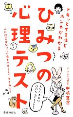 【中古】 ひみつの心理テスト ドキッとするほどホンネがわかる／中嶋真澄【著】