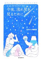 【中古】 今夜、流れ星を見るために ガールズ・スターウォッチング・ブック　夜空に降るひとすじの輝きをもとめて／星空さんぽ編集部【編】