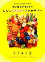 【中古】 カンカラチケットのレジンかわいいアクセサリー/カンカラチケット【著】