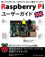 【中古】 Raspberry　Piユーザーガイド 安くて小さいカードPCでトコトン遊びつくそう！／エベン・アプトン，ギャレス・ハーフェイカー【著】，クイープ【訳】