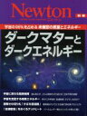  ダークマターとダークエネルギー Newtonムック　Newton別冊／サイエンス