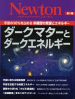 【中古】 ダークマターとダークエネルギー Newtonムック Newton別冊/サイエンス