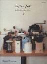 【中古】 みんなのコーヒーブック(2) エンターブレインムック/角川グループパブリッシング