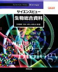 【中古】 サイエンスビュー　生物総合資料 生物基礎・生物・科学と人間生活対応／長野敬，牛木辰男【監修】