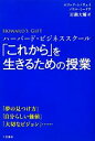 【中古】 ハーバード・ビジネススクール「これから」を生きるための授業/エリックシノウェイ,メリルミードウ【著】,岩瀬大輔【訳】