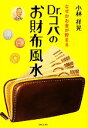【中古】 Dr.コパのお財布風水 なぜかお金が貯まる/小林祥晃【著】
