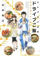 【中古】 ドライブご飯(1) 絶品B級グルメ編 芳文社C／広末有行(著者)