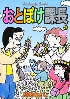 Kodansha Afternoon C - 【中古】 おとぼけ課長(25) 芳文社C／植田まさし(著者)