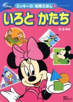 【中古】 いろとかたち ディズニーブックスミッキーの知育えほん3／講談社(その他) 【中古】afb