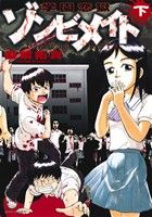 【中古】 学園恋獄ゾンビメイト(下) ジェッツC／森繁拓真(著者)