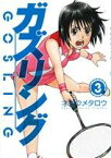 【中古】 ガズリング(3) 芳文社C／才谷ウメタロウ(著者)