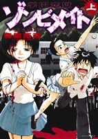 【中古】 学園恋獄ゾンビメイト(上) ジェッツC／森繁拓真(著者)