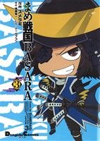 【中古】 まめ戦国BASARA(3) 電撃CEX／スメラギ(著者),加藤陽一(著者)