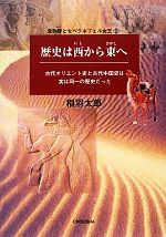 【中古】 歴史は西から東へ 古代オリエント史と古代中国史は実は同一の歴史だった ...