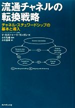 V．カストゥーリランガン【著】，小川孔輔【監訳】，小川浩孝【訳】販売会社/発売会社：ダイヤモンド社発売年月日：2013/03/23JAN：9784478022511