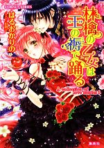 【中古】 林檎の乙女は王の褥で踊る A　colloection　of　love　stories　3 コバルト文庫／はるおかりの【著】