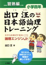 【中古】 出口汪の日本語論理トレーニング　小学4年　習熟編／出口汪(著者)