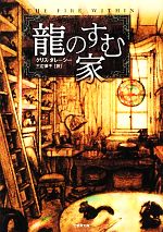 【中古】 龍のすむ家 龍のすむ家 竹書房文庫／クリス・ダレーシー(著者),三辺律子(訳者)