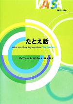 【中古】 たとえ話 神学は語る／デイヴィッド・B．ガウラー【著】，駒木亮【訳】