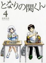 【中古】 となりの関くん(4) MFCフラッパー／森繁拓真(著者)