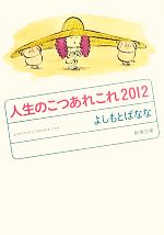 【中古】 人生のこつあれこれ yoshimotobanana．com 2012 新潮文庫／よしもとばなな【著】