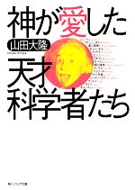 【中古】 神が愛した天才科学者たち 角川ソフィア文庫／山田大隆【著】