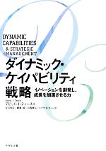 【中古】 ダイナミック・ケイパビリティ戦略 イノベーションを創発し 成長を加速させる力／デビッド・J．ティース【著】，谷口和弘，蜂巣旭，川西章弘，ステラ・S．チェン【訳】