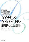 【中古】 ダイナミック・ケイパビリティ戦略 イノベーションを創発し、成長を加速させる力／デビッド・J．ティース【著】，谷口和弘，蜂巣旭，川西章弘，ステラ・S．チェン【訳】