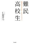 【中古】 難民高校生 絶望社会を生き抜く「私たち」のリアル／仁藤夢乃【著】