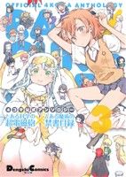 Bell C - 【中古】 4コマアンソロジー　とある科学の超電磁砲×とある魔術の禁書目録(3) 電撃C　EX／アンソロジー(著者)