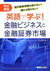 【中古】 英語で学ぶ！金融ビジネスと金融証券市場 海外最新情報を逃さない！遅れを取らない！／下山明子【著】