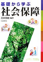 【中古】 基礎から学ぶ社会保障／芝田英昭【編著】