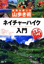 【中古】 ネイチャーハイク入門 自然を感じる山歩き術 るるぶDo！／松倉一夫【著】