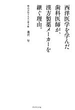 【中古】 西洋医学を学んだ歯科医師が、漢方製薬メーカーを継ぐ理由。／瀧沢努【著】