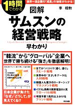 【中古】 図解 サムスンの経営戦略早わかり 1時間でわかる／李相勲【著】